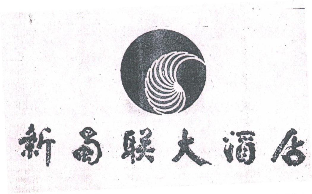 新蜀联
