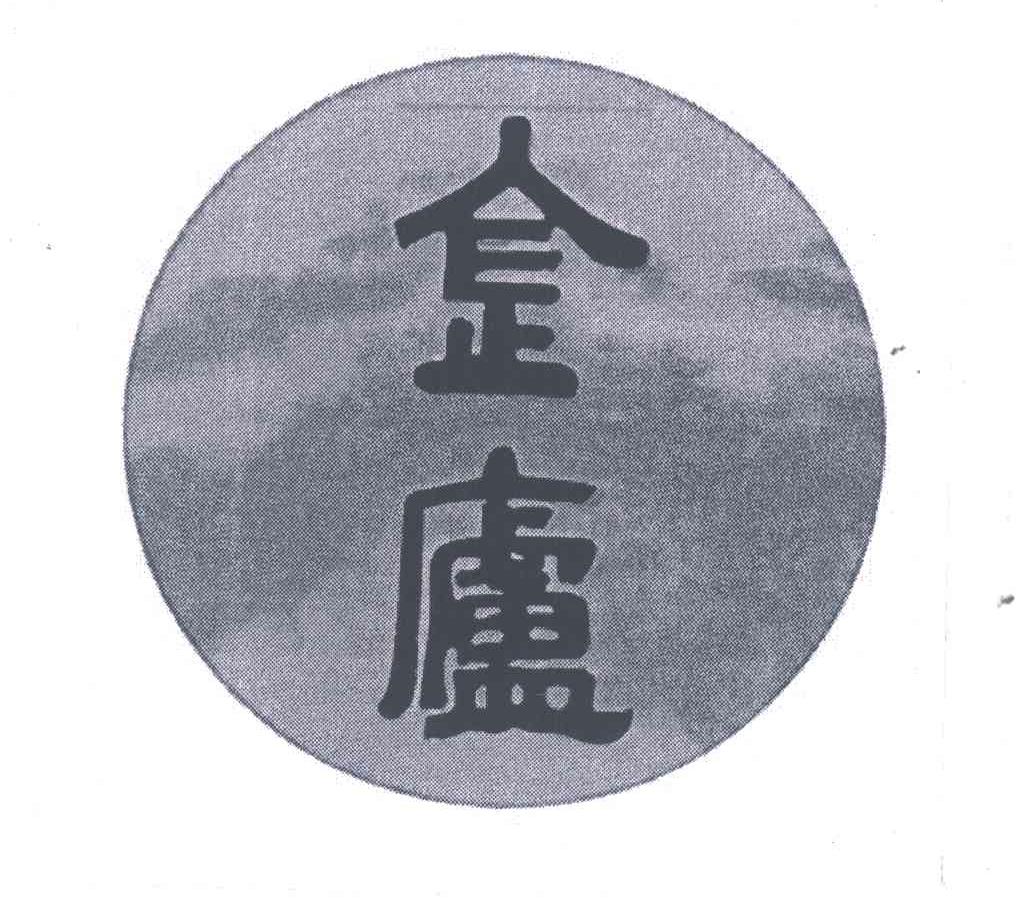 金庐