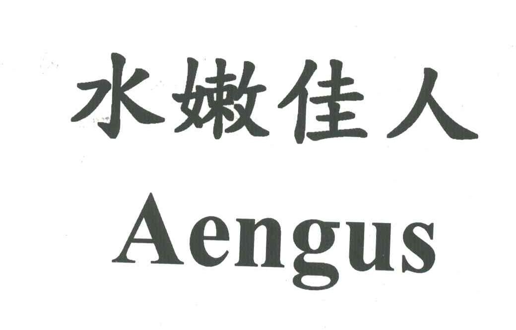 水嫩佳人;AENGUS
