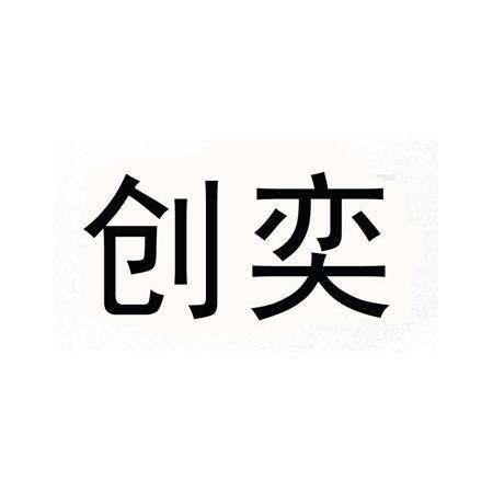 创奕