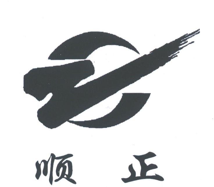 顺正