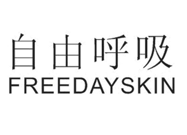 自由呼吸 FREEDAYSKIN