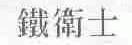 铁卫士