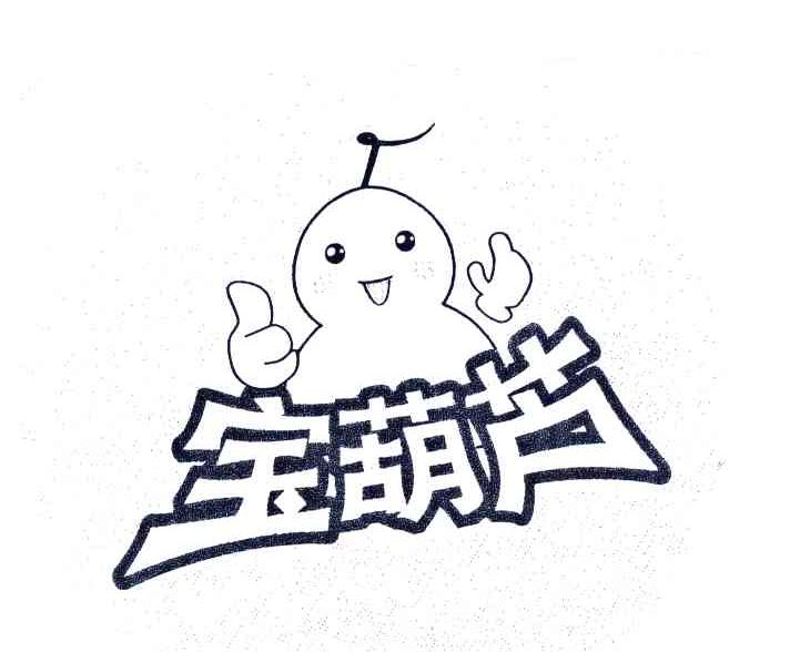宝葫芦
