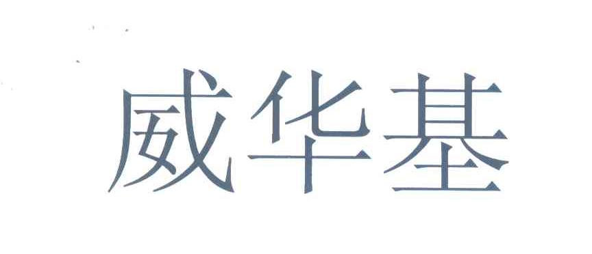 威华基