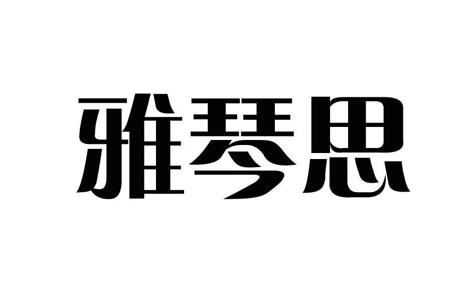 雅琴思