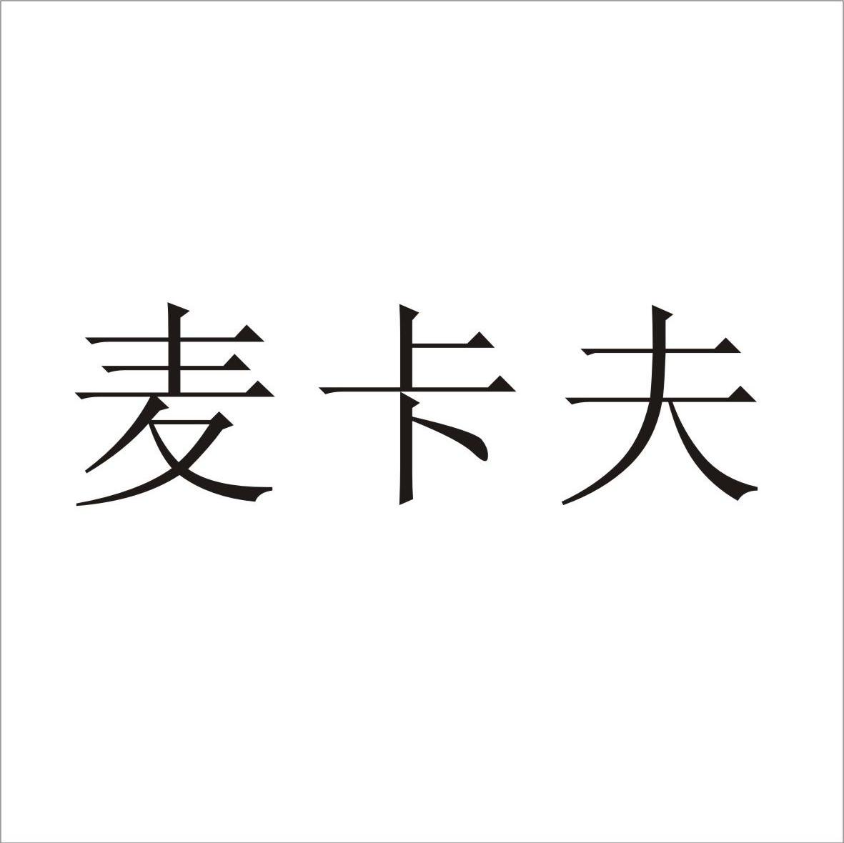麦卡夫