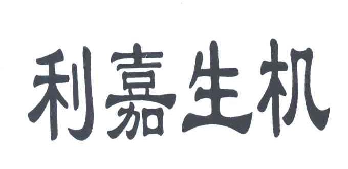 利嘉生机