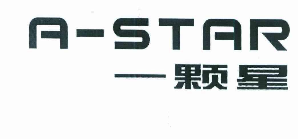 一颗星 ASTAR