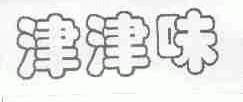 津津味