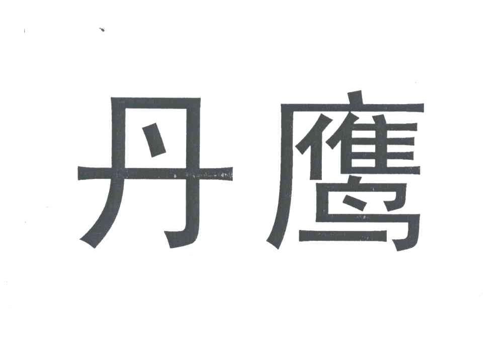丹鹰
