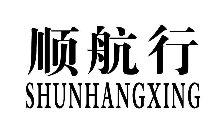 顺航行