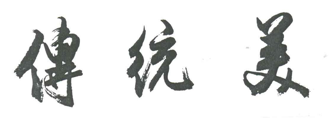 传统美
