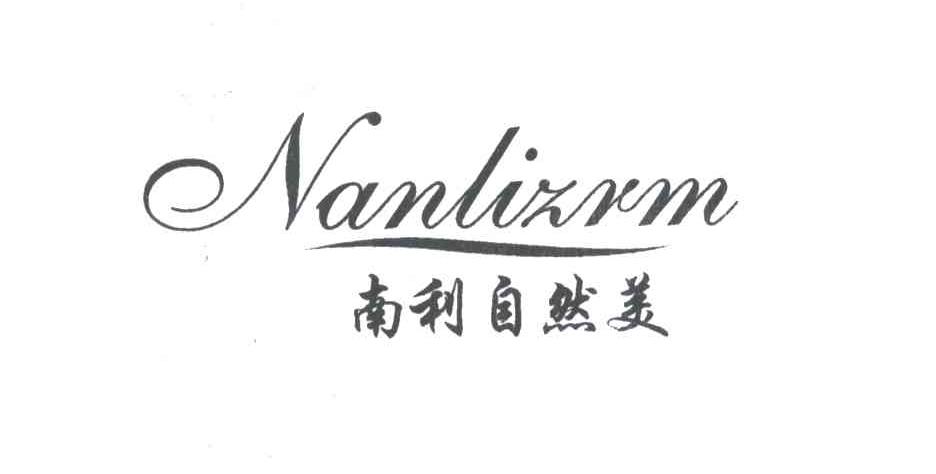 南利自然美;NANLIZRM