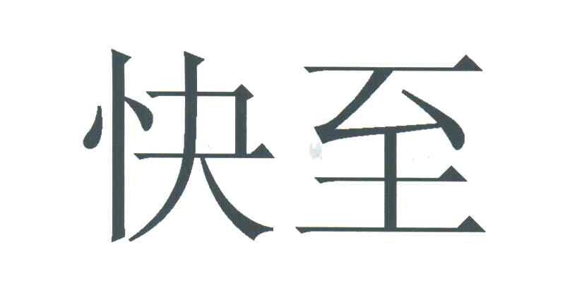 快至