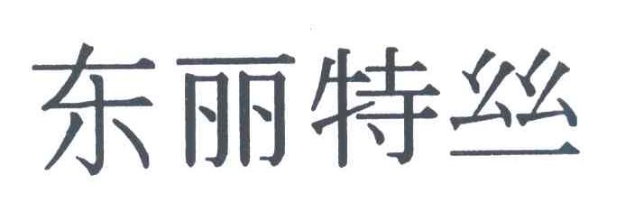 东丽特丝