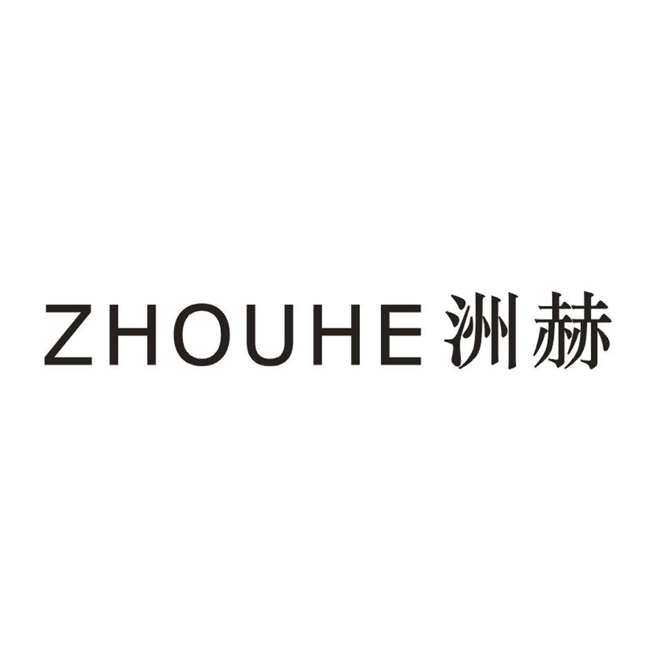 洲赫