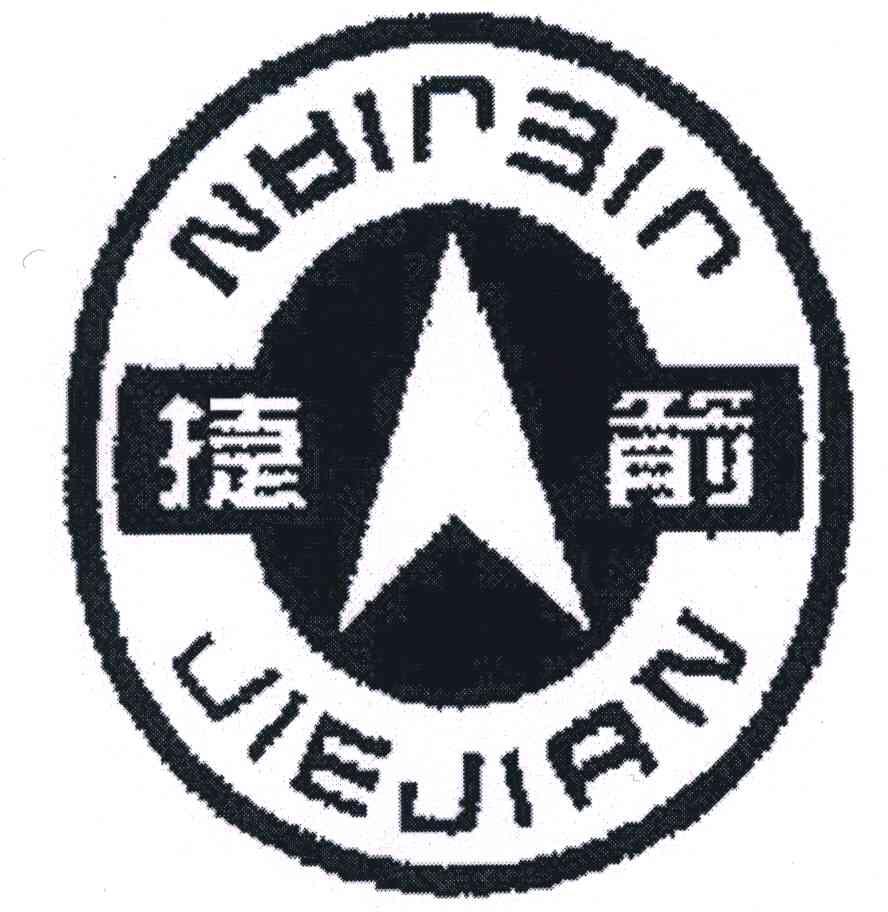 捷箭