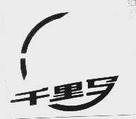 千里马