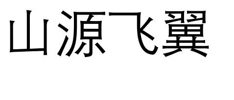 山源飞翼