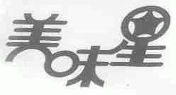 美味星