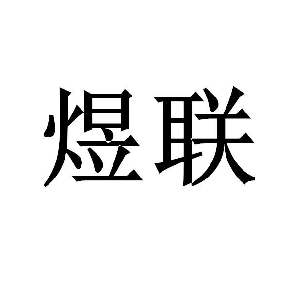 煜联