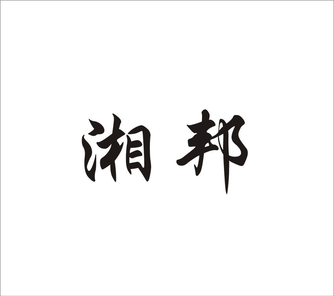 湘邦