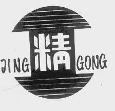 精   JING GONG