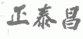 正泰昌
