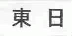 东日