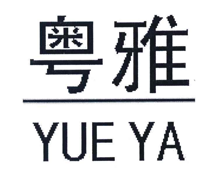 粤雅