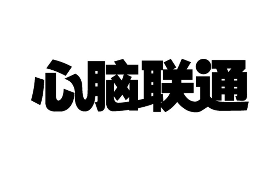 心脑联通