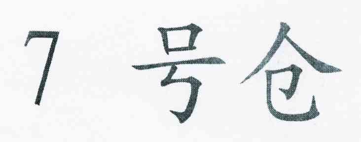 7 号仓