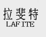 拉斐特  LAFITE