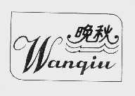 晚秋
