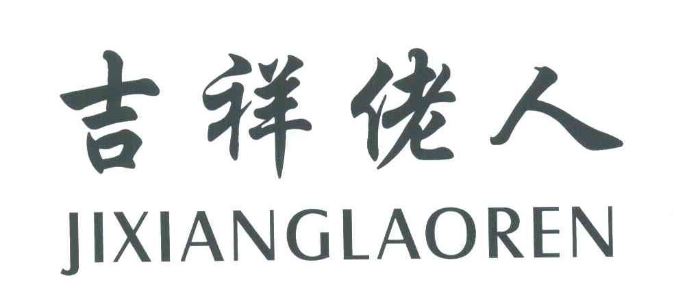 吉祥佬人