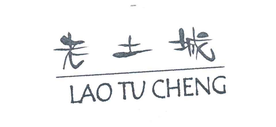 老土城