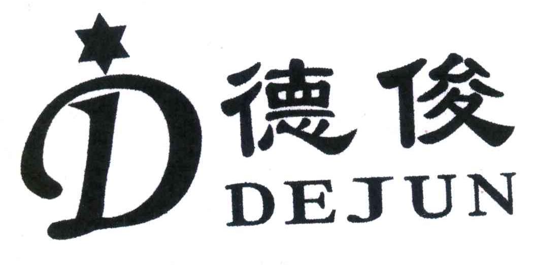 德俊