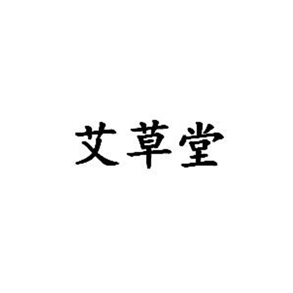 艾草堂