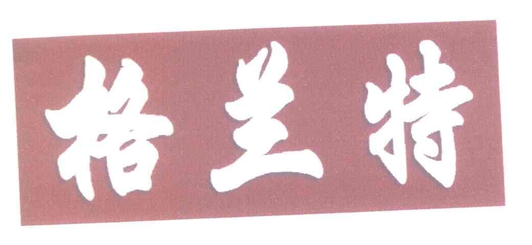 格兰特