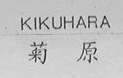 菊原    KIKUHARA