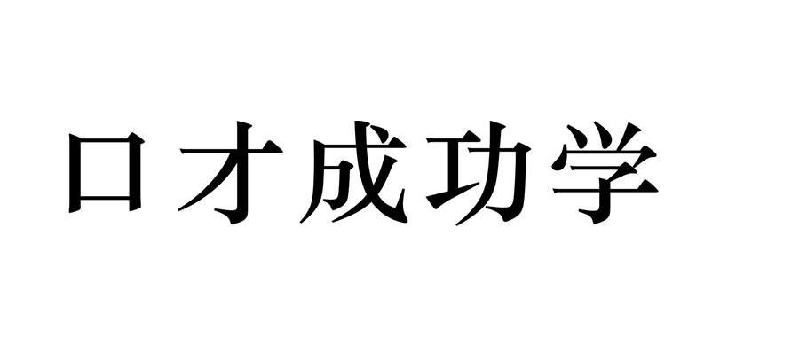 口才成功学