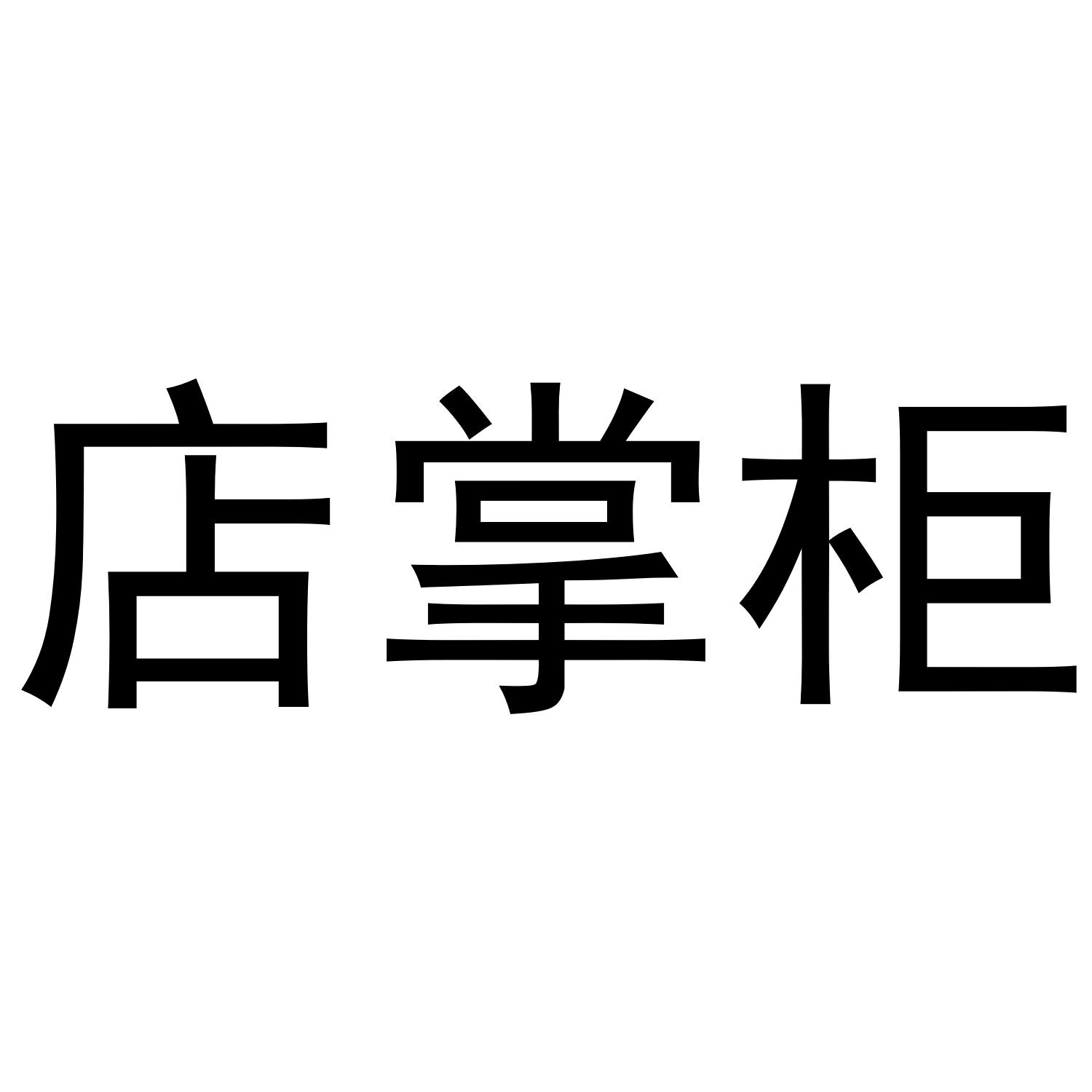 店掌柜
