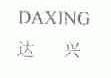 达兴