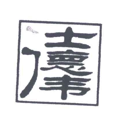 仕德伟