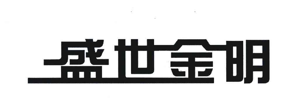 盛世金明