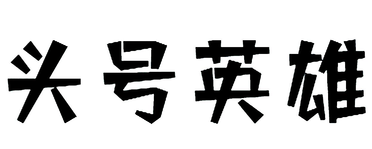 头号英雄