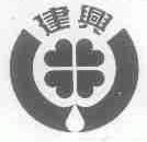建兴