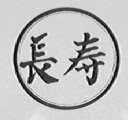 长寿