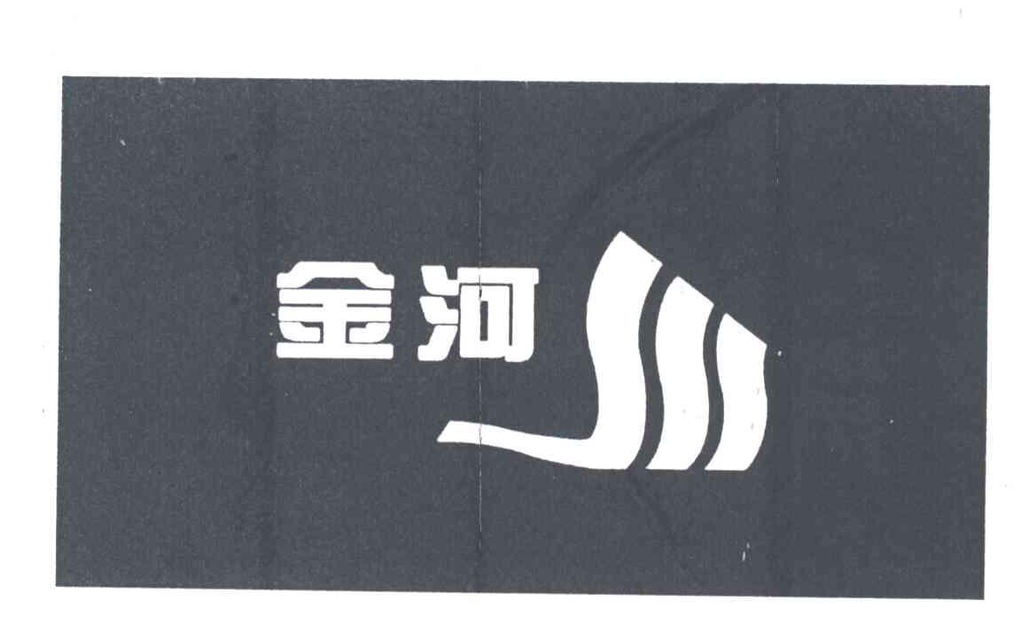 金河